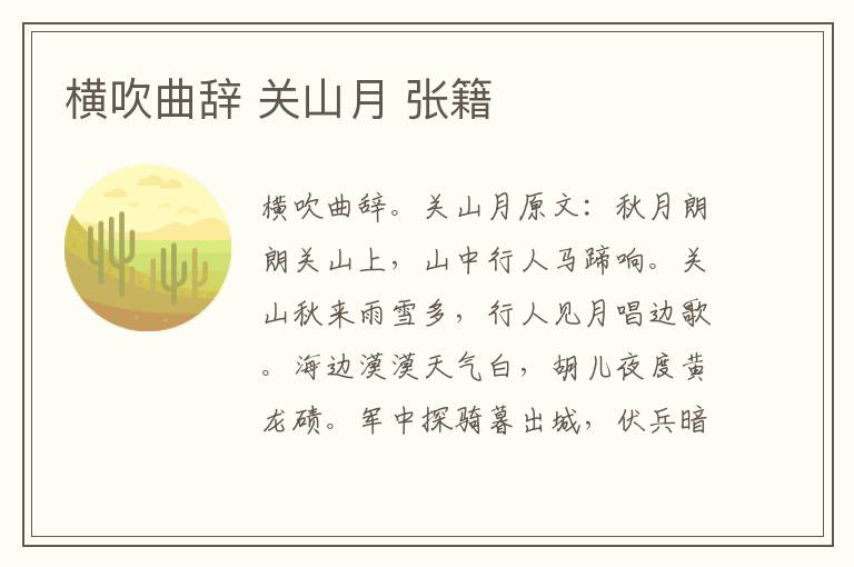 横吹曲辞 关山月 张籍
