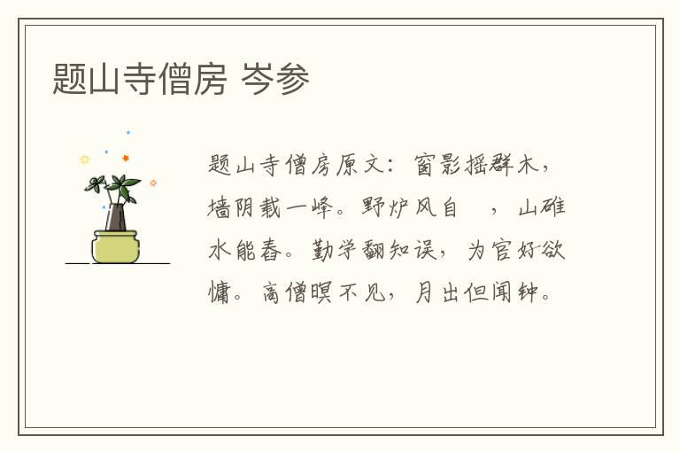 题山寺僧房 岑参