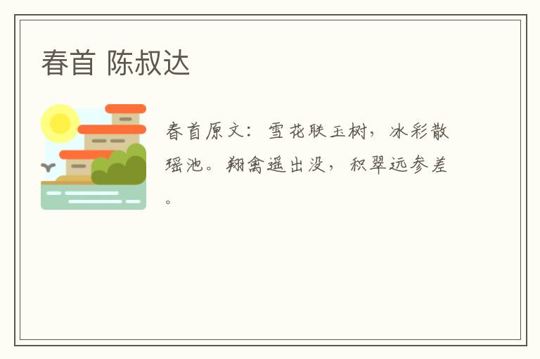 春首 陈叔达