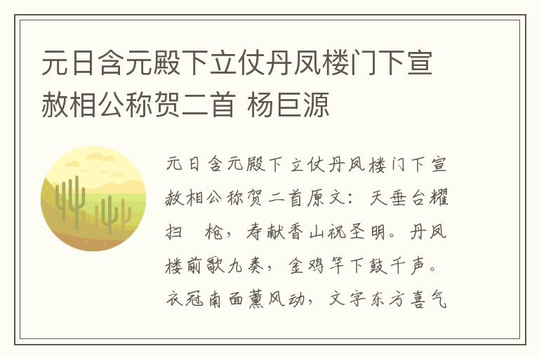元日含元殿下立仗丹凤楼门下宣赦相公称贺二首 杨巨源