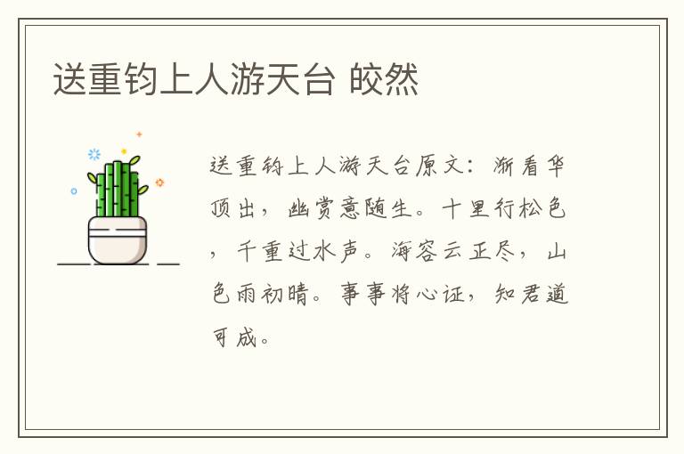 送重钧上人游天台 皎然