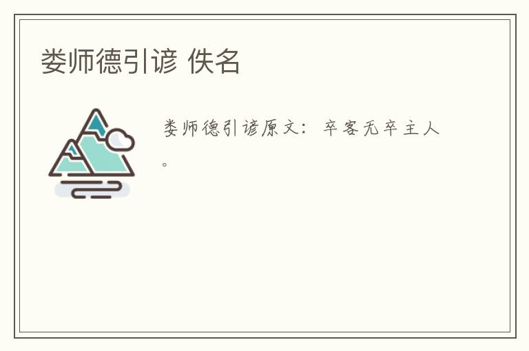 娄师德引谚 佚名