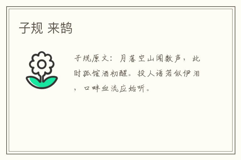 子规 来鹄