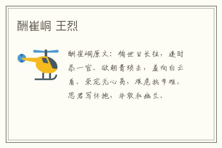 酬崔峒 王烈
