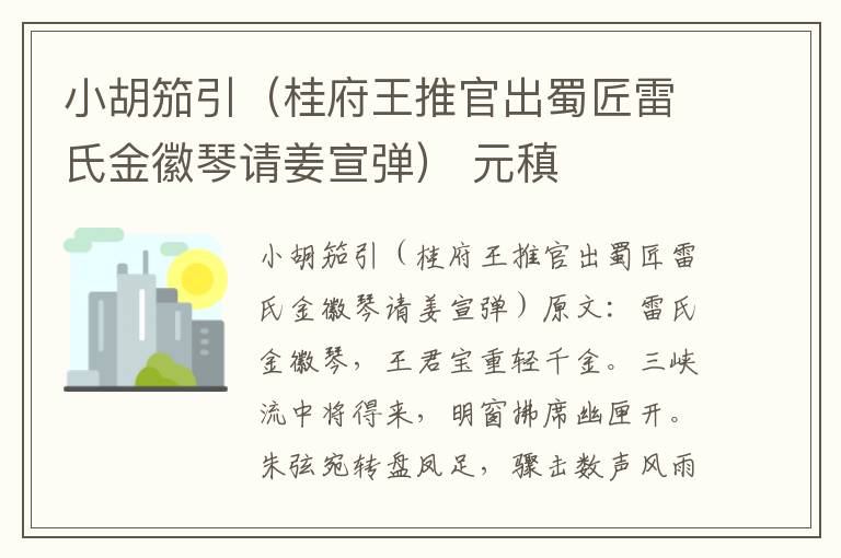 小胡笳引（桂府王推官出蜀匠雷氏金徽琴请姜宣弹） 元稹