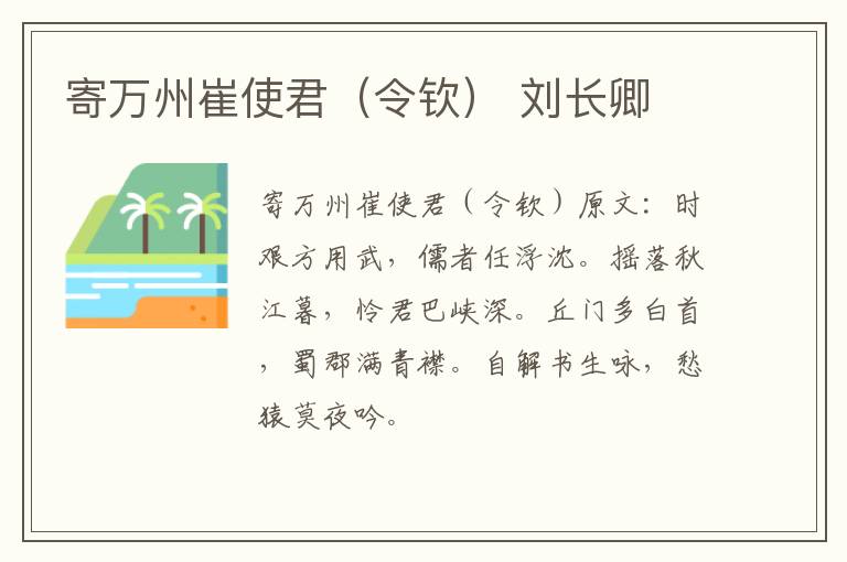 寄万州崔使君（令钦） 刘长卿