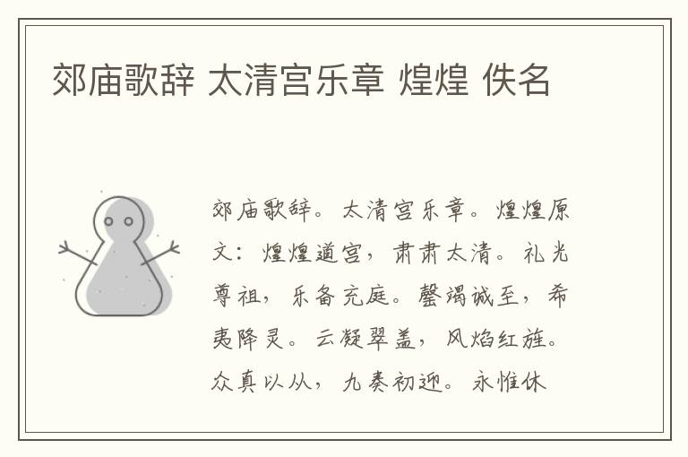 郊庙歌辞 太清宫乐章 煌煌 佚名