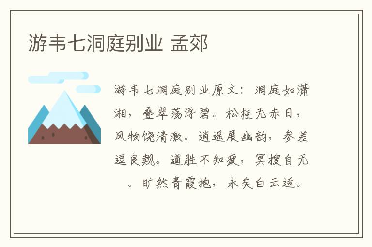 游韦七洞庭别业 孟郊