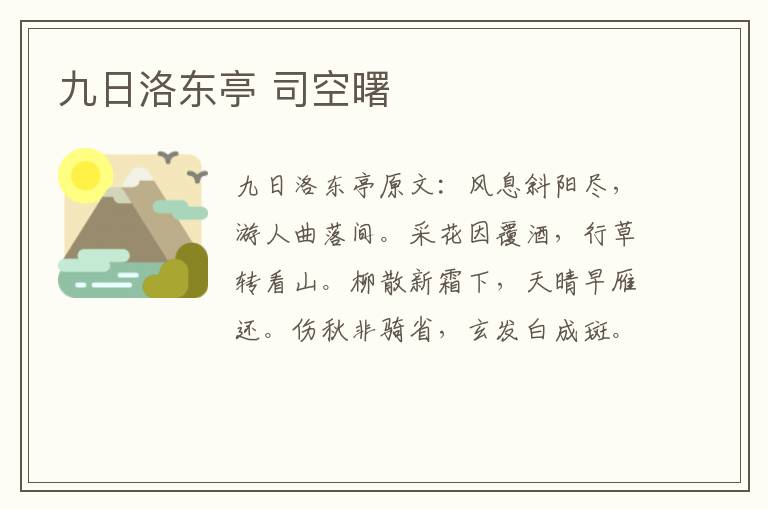 九日洛东亭 司空曙