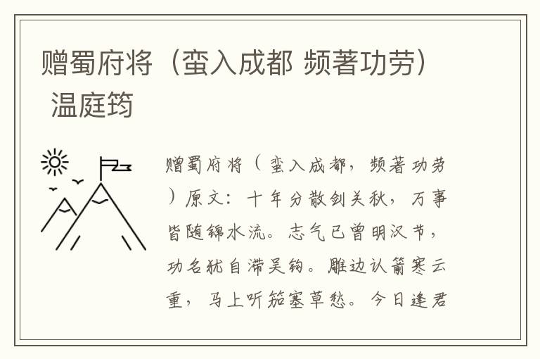 赠蜀府将（蛮入成都 频著功劳） 温庭筠
