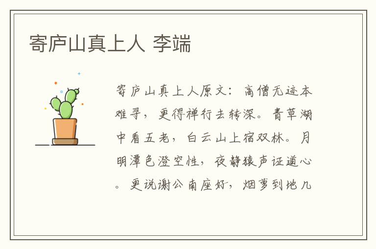 寄庐山真上人 李端