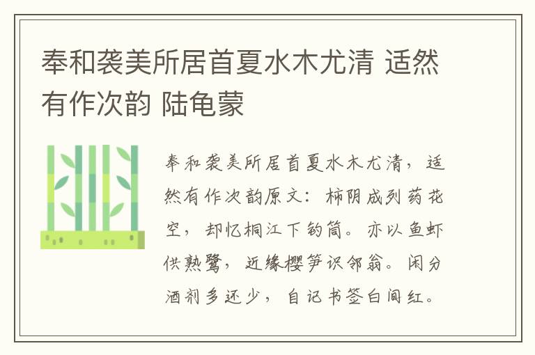 奉和袭美所居首夏水木尤清 适然有作次韵 陆龟蒙
