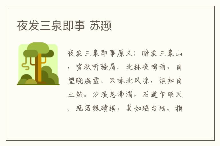 夜发三泉即事 苏颋