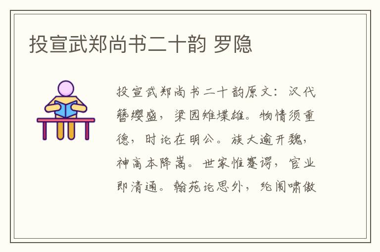 投宣武郑尚书二十韵 罗隐