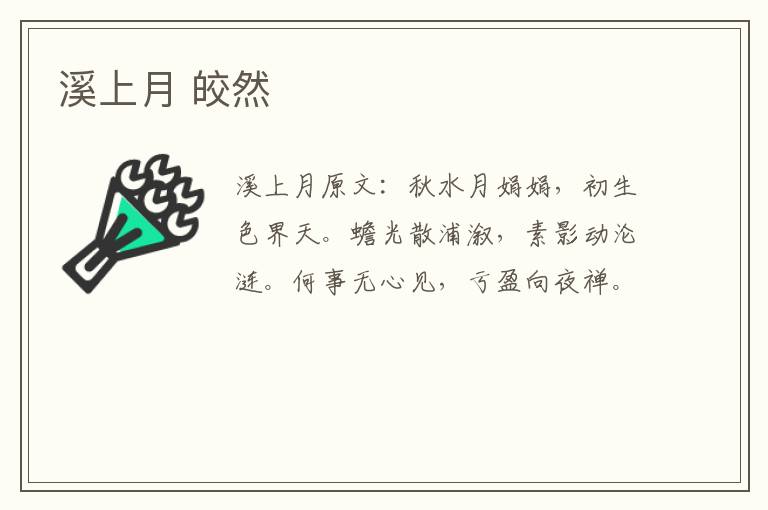 溪上月 皎然