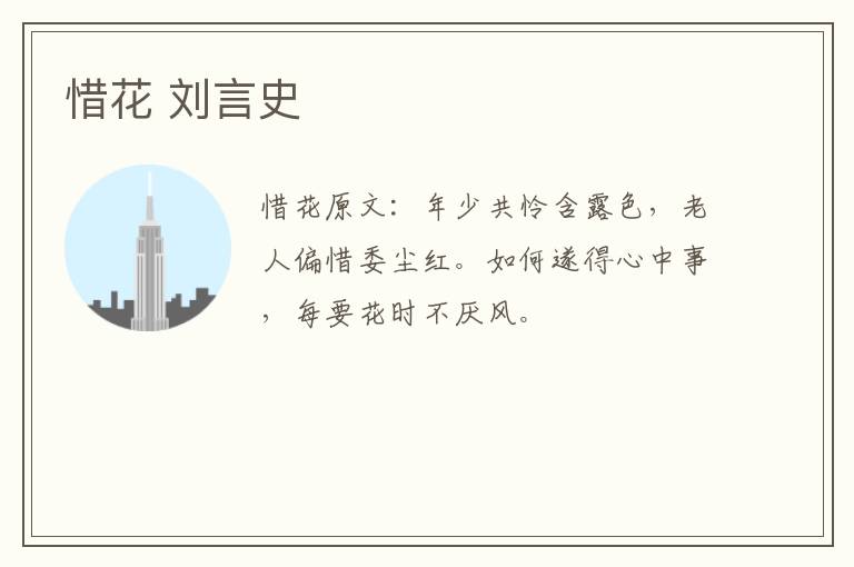 惜花 刘言史