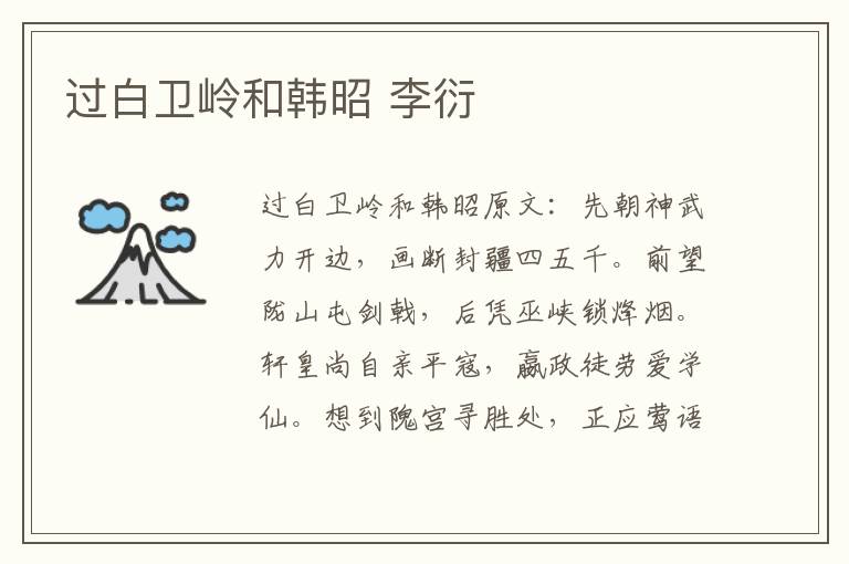 过白卫岭和韩昭 李衍