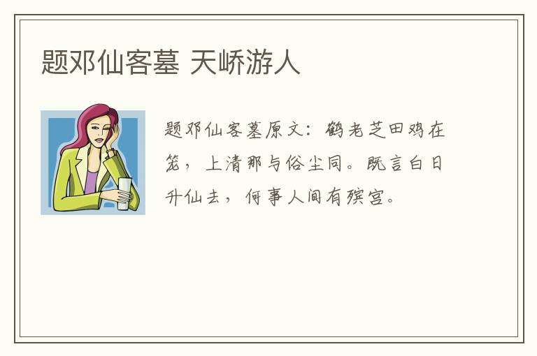 题邓仙客墓 天峤游人