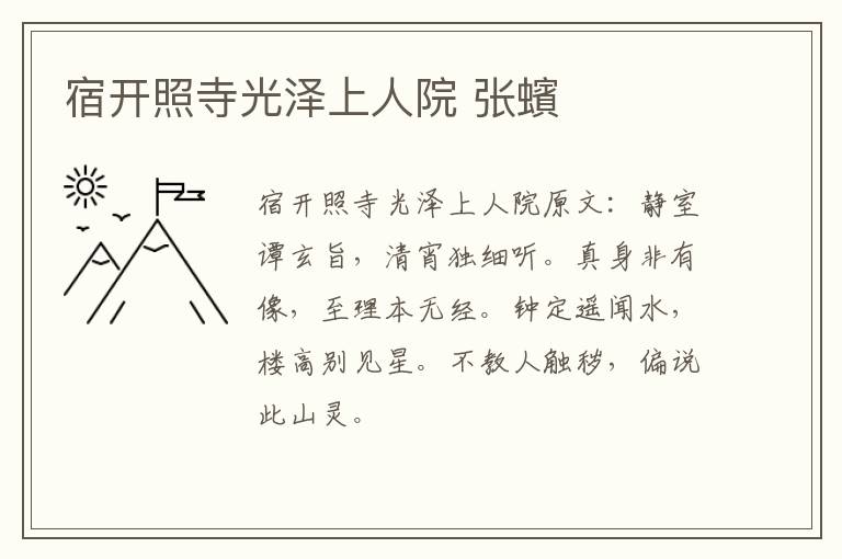 宿开照寺光泽上人院 张蠙