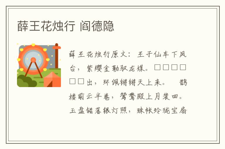 薛王花烛行 阎德隐