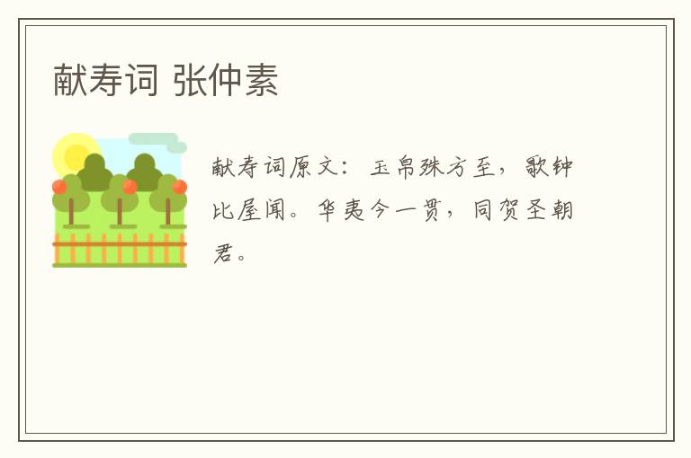 献寿词 张仲素