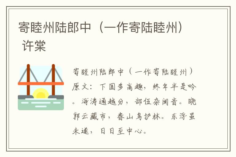 寄睦州陆郎中（一作寄陆睦州） 许棠