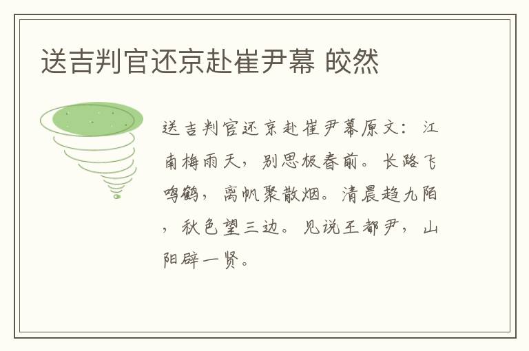 送吉判官还京赴崔尹幕 皎然
