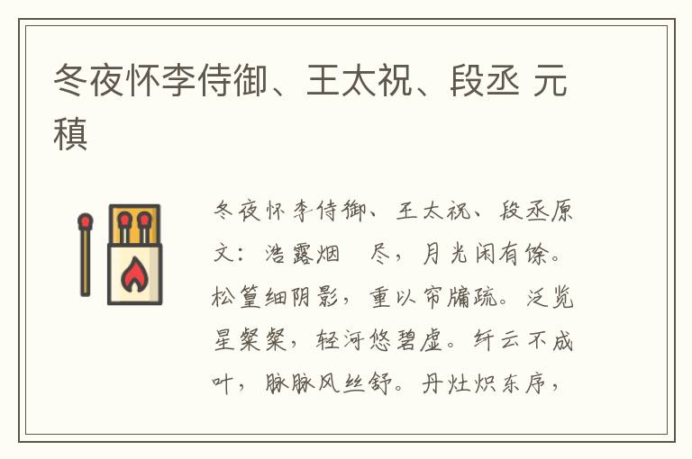 冬夜怀李侍御、王太祝、段丞 元稹