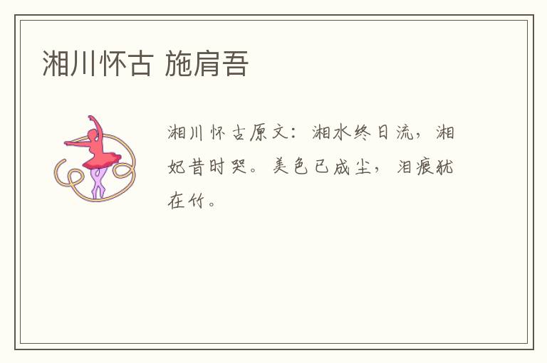 湘川怀古 施肩吾
