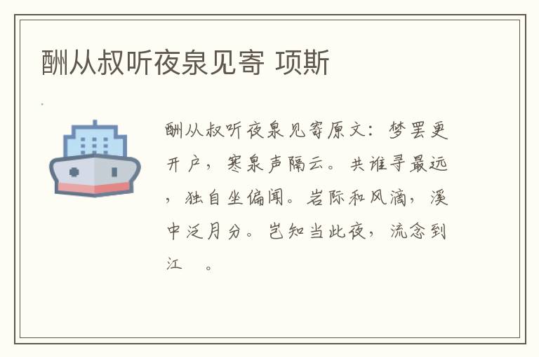 酬从叔听夜泉见寄 项斯