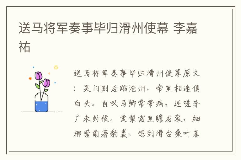 送马将军奏事毕归滑州使幕 李嘉祐
