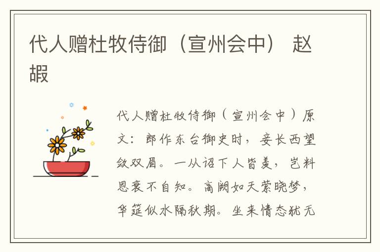 代人赠杜牧侍御（宣州会中） 赵嘏