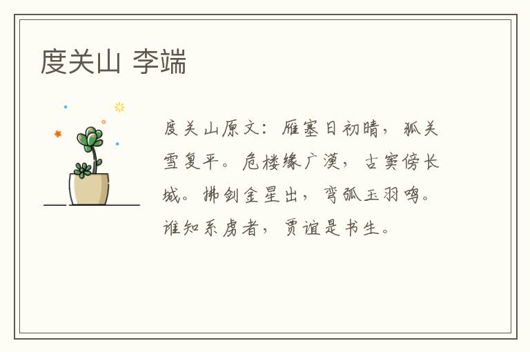度关山 李端