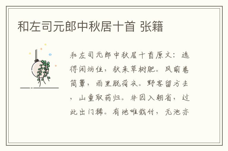 和左司元郎中秋居十首 张籍