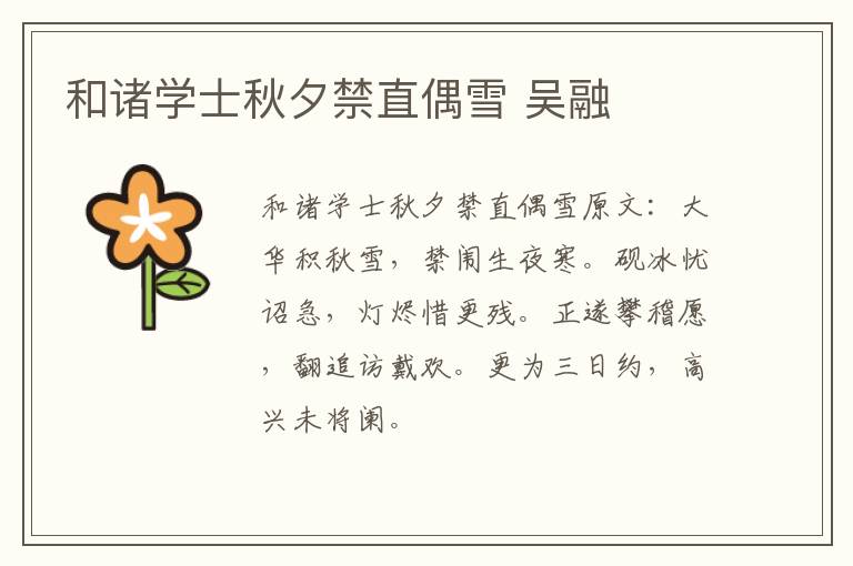和诸学士秋夕禁直偶雪 吴融