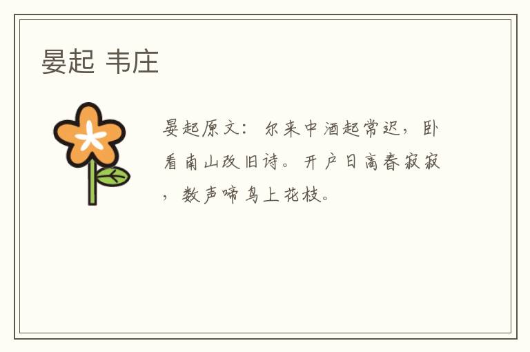 晏起 韦庄