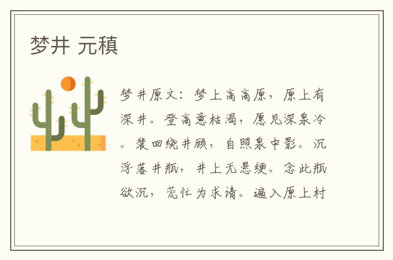 梦井 元稹