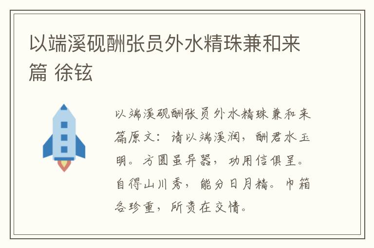 以端溪砚酬张员外水精珠兼和来篇 徐铉