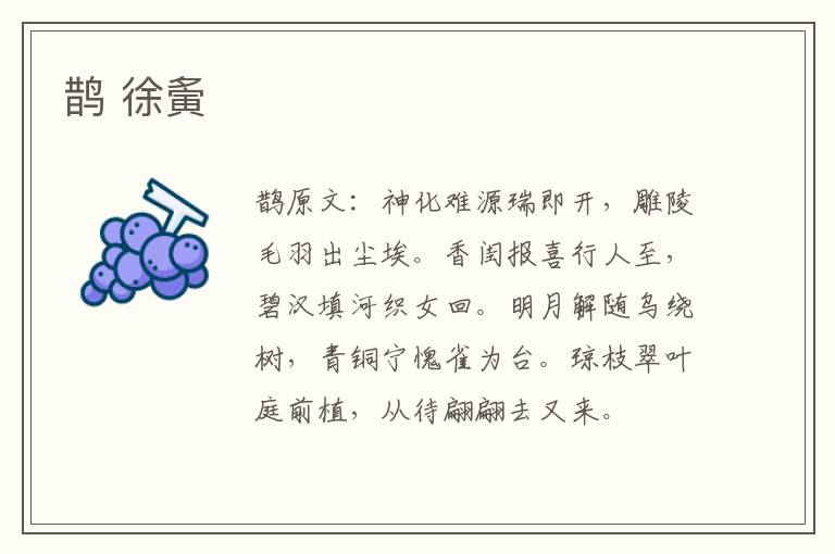 鹊 徐夤