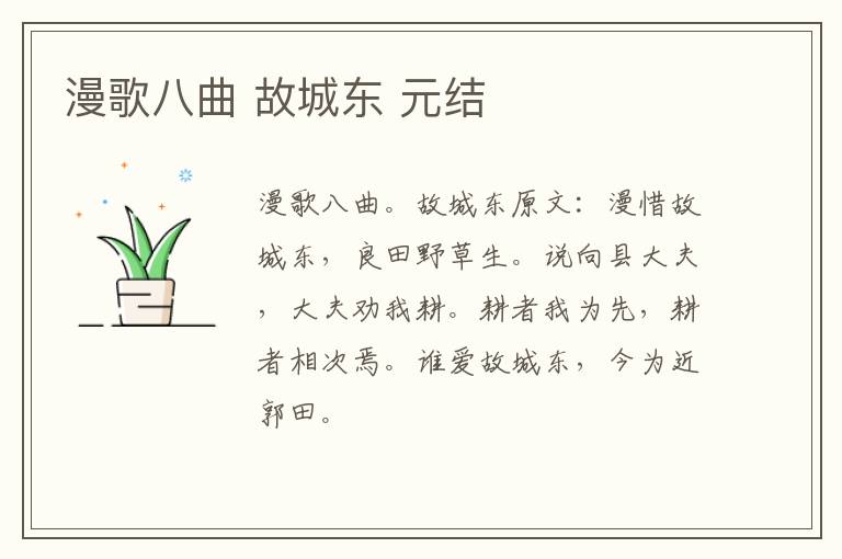 漫歌八曲 故城东 元结