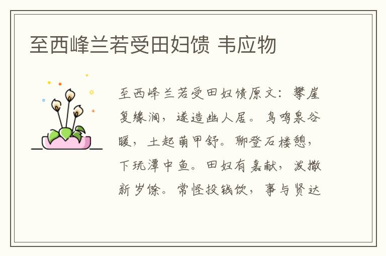 至西峰兰若受田妇馈 韦应物
