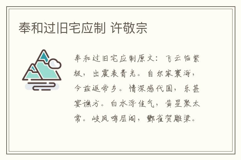 奉和过旧宅应制 许敬宗
