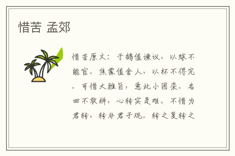 惜苦 孟郊