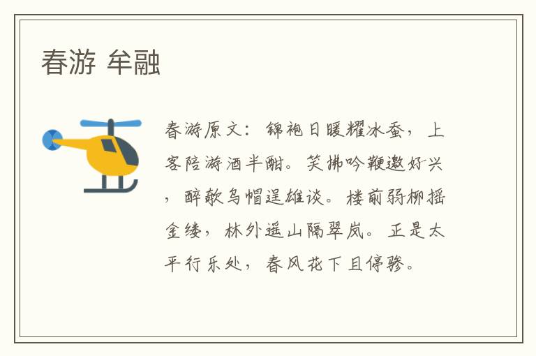 春游 牟融