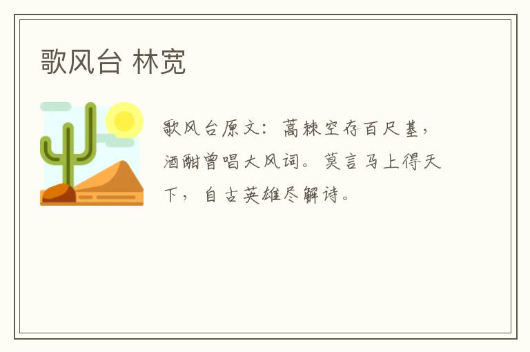 歌风台 林宽
