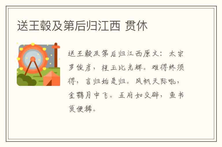送王毂及第后归江西 贯休