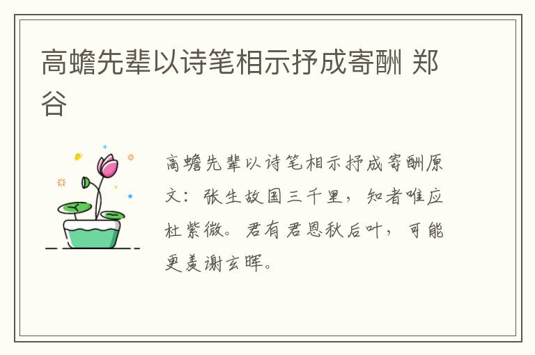 高蟾先辈以诗笔相示抒成寄酬 郑谷