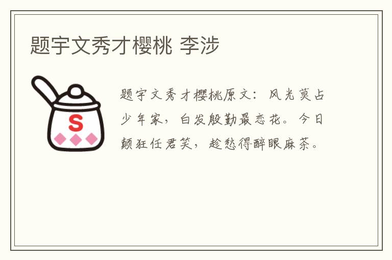 题宇文秀才樱桃 李涉