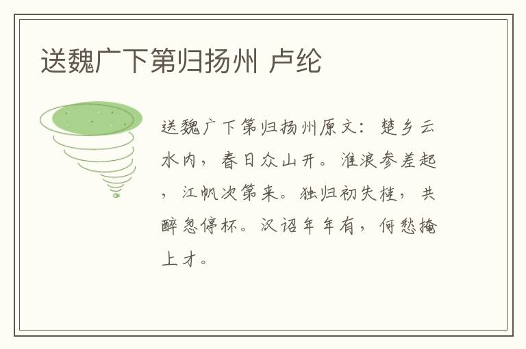 送魏广下第归扬州 卢纶