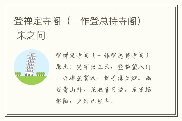 登禅定寺阁（一作登总持寺阁） 宋之问